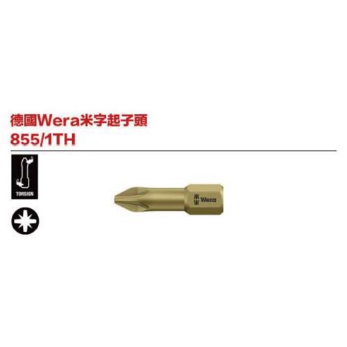 德國Wera米字起子頭 855／1TH
